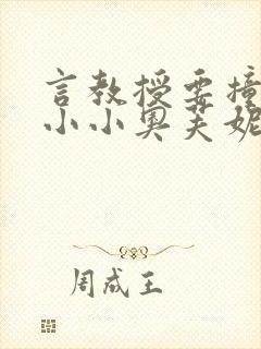 言教授要撞坏了小小奥芙妮写