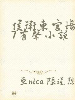 侯卫东官场笔记7有声小说