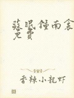 苏眠钟南衾全文免费