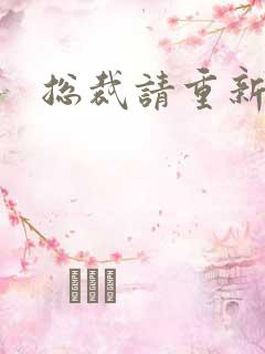 总裁请重新站队