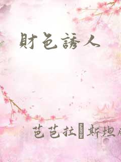 财色诱人