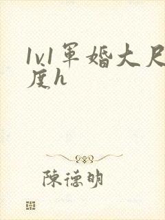 1v1军婚大尺度h