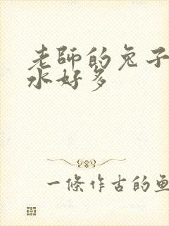 老师的兔子好软水好多