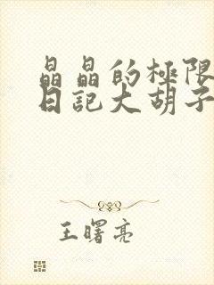 晶晶的极限改造日记大胡子