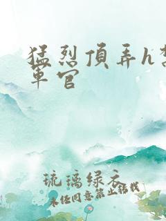 猛烈顶弄h禁欲军官