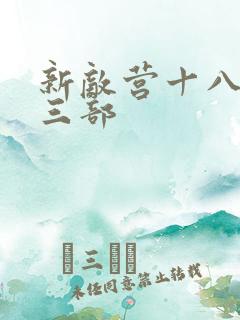 新敌营十八年第三部
