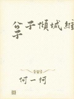 公子倾城维和粽子