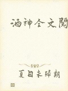 酒神全文阅读