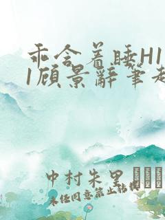 乖含着睡H1V1顾景辞笔趣阁