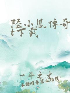 陆小凤传奇txt下载