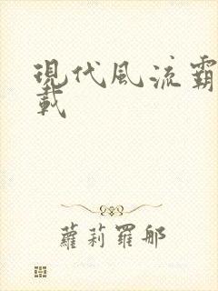 现代风流霸主下载