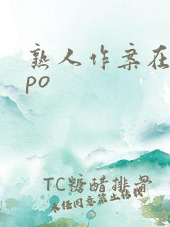 熟人作案在言外po