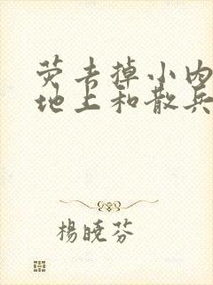 荧去掉小内趴在地上和散兵打扑克