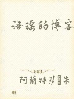 洛瑶的博客