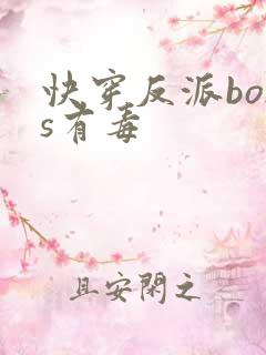 快穿反派boss有毒