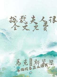 总裁夫人很逍遥 全文免费