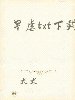 星虐txt下载