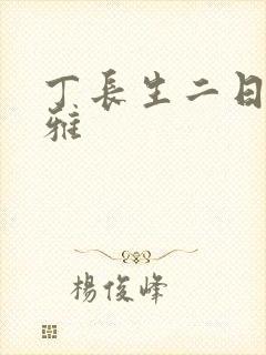 丁长生二日赵馨雅