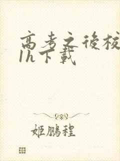 高考之后校园11h下载