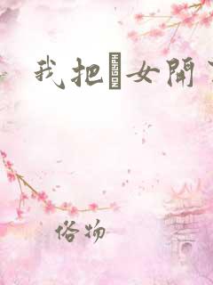 我把姪女开了苞