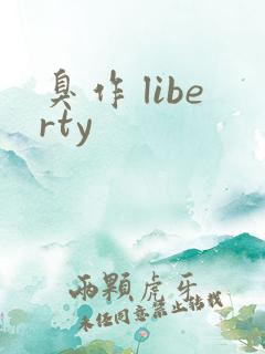 臭作 liberty