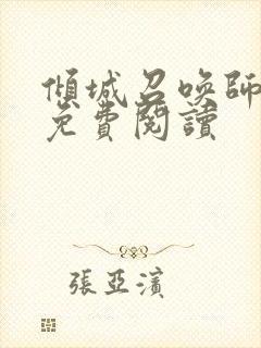 倾城召唤师全文免费阅读