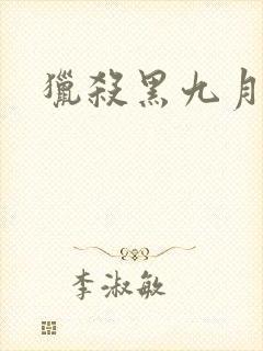 猎杀黑九月
