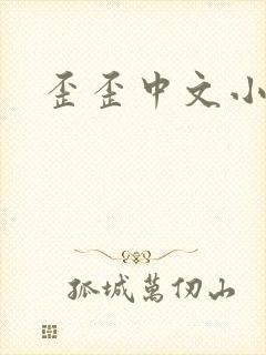 歪歪中文小说