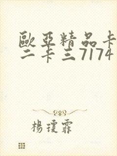 欧亚精品卡一卡二卡三7174