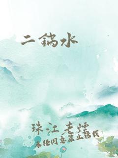 二锅水