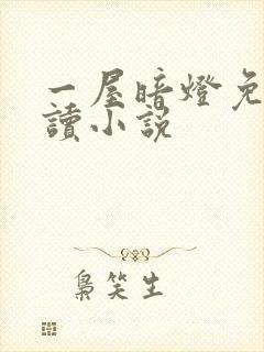 一屋暗灯免费阅读小说