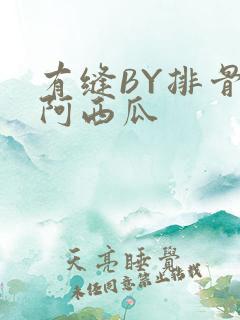 有缝BY排骨吃阿西瓜