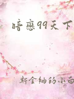 暗恋99天下载