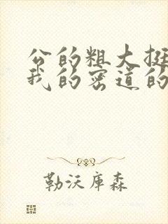 公的粗大挺进了我的密道的演员表