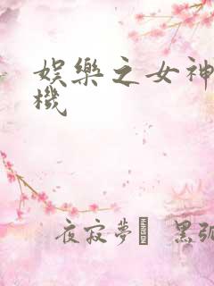 娱乐之女神推土机