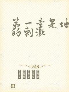 第一章是地铁上的刺激