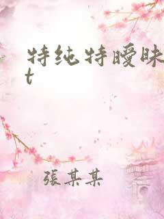 特纯特暧昧txt