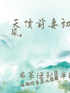 天价前妻初夏有风