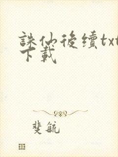 诛仙后续txt下载