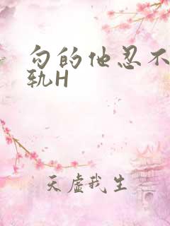 勾的他忍不住出轨H