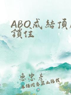 ABO成结顶腔锁住