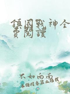 镇国战神全文免费阅读