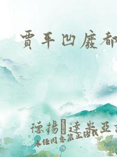 贾平凹废都下载