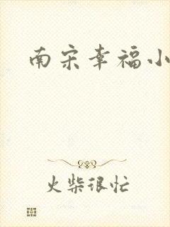 南宋幸福小两口