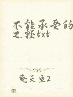 不能承受的生命之轻txt