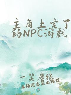 主角上完了所有的NPC游戏