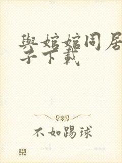 与婠婠同居的日子下载