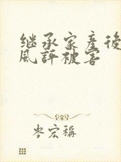 继承家产后 我风评被害