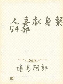 人妻献身系列第54部