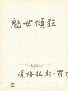 魅世倾狂